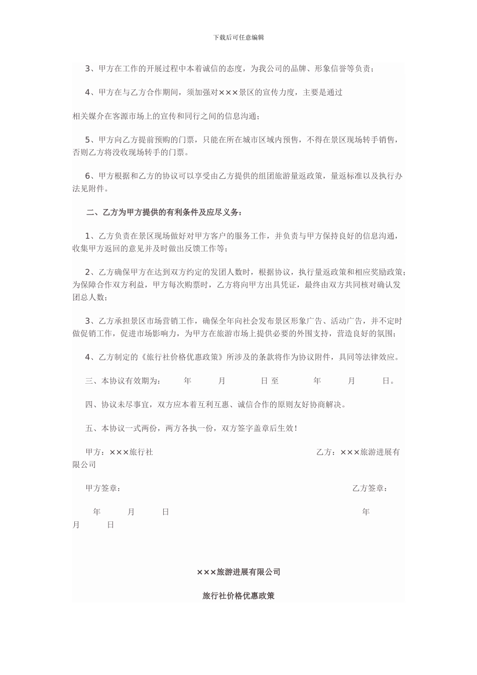 旅游景区与旅行社就旅游产品销售代理的协议样本_第2页