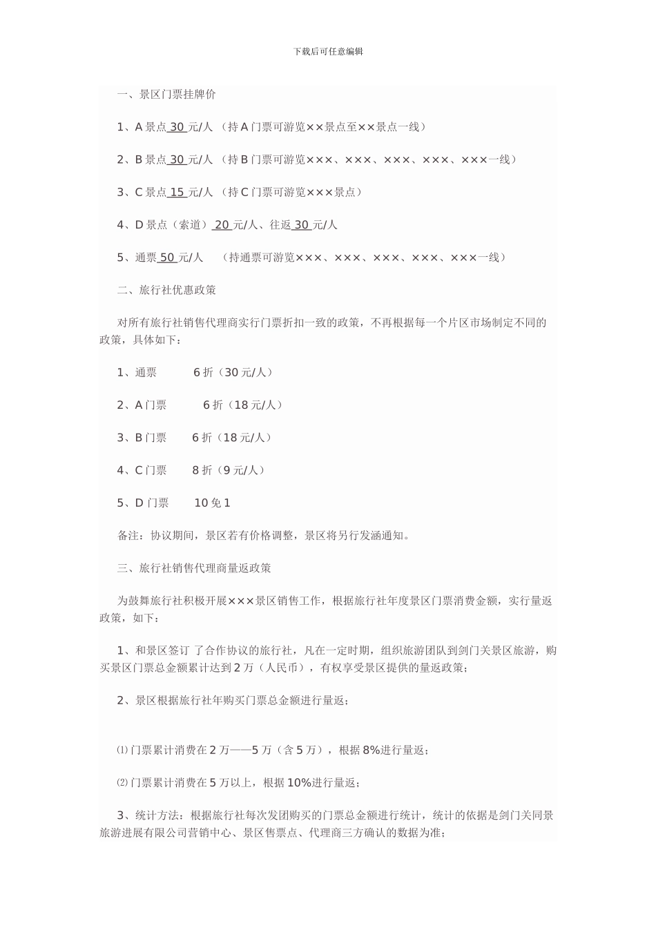 旅游景区与旅行社就旅游产品销售代理的协议样本_第3页