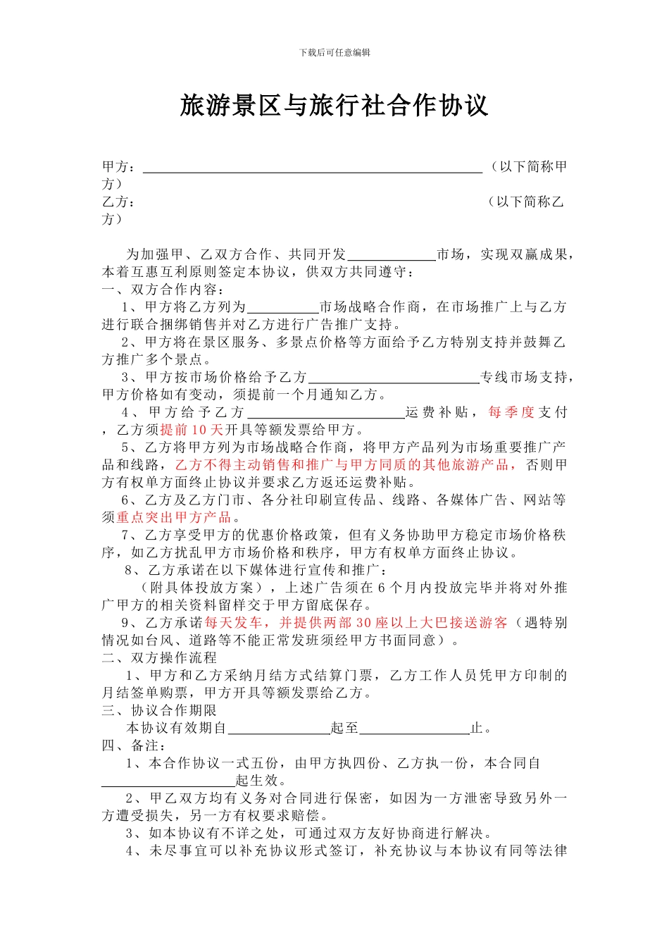 旅游景区与旅行社合作协议_第1页