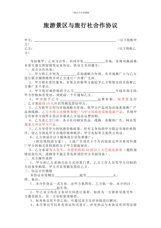 旅游景区与旅行社合作协议