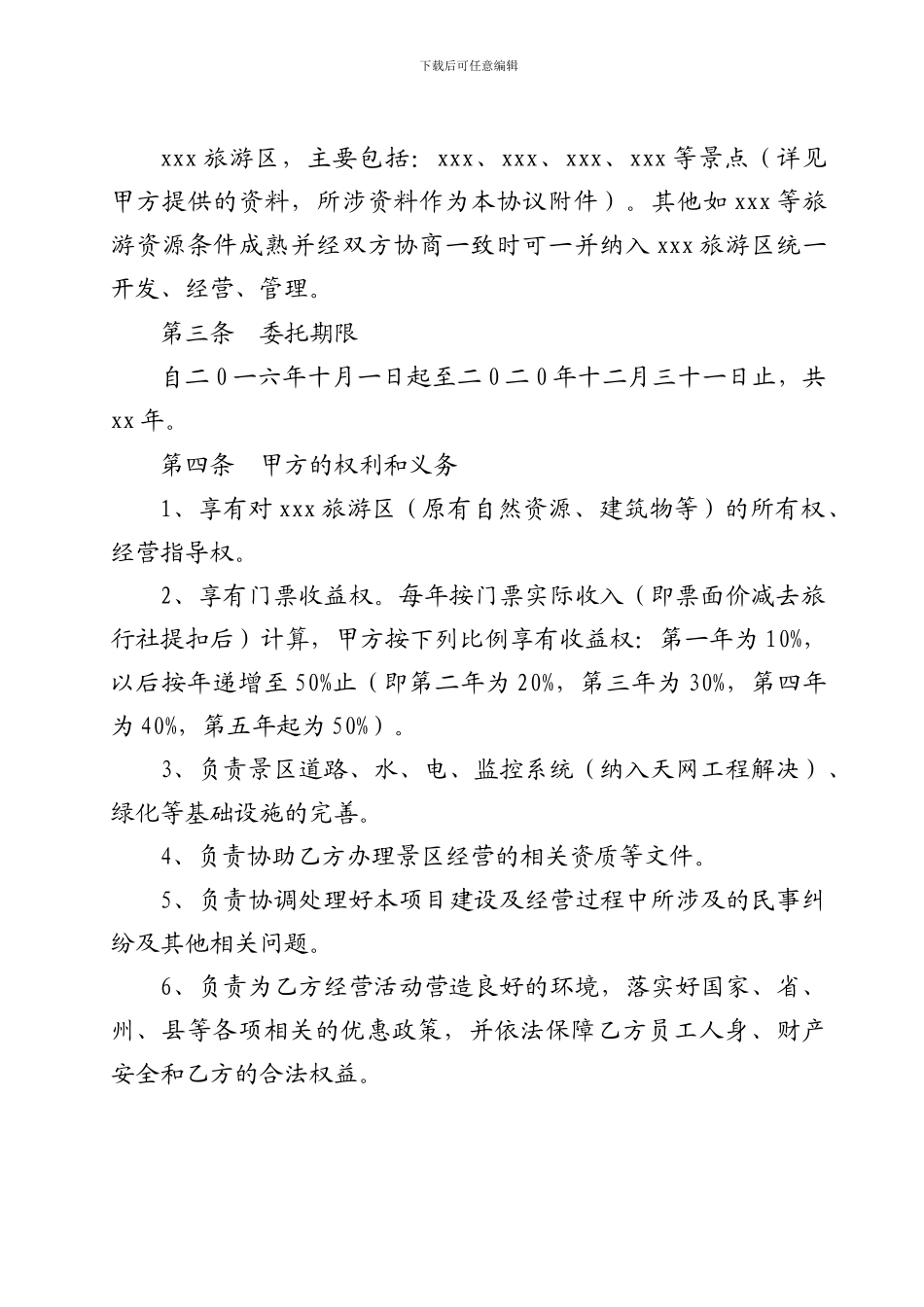 旅游景区委托管理合同_第2页