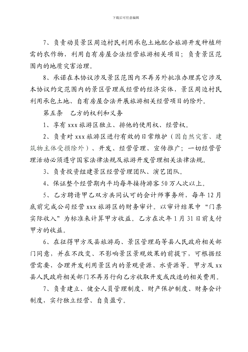 旅游景区委托管理合同_第3页