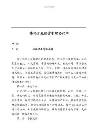 旅游景区委托管理合同