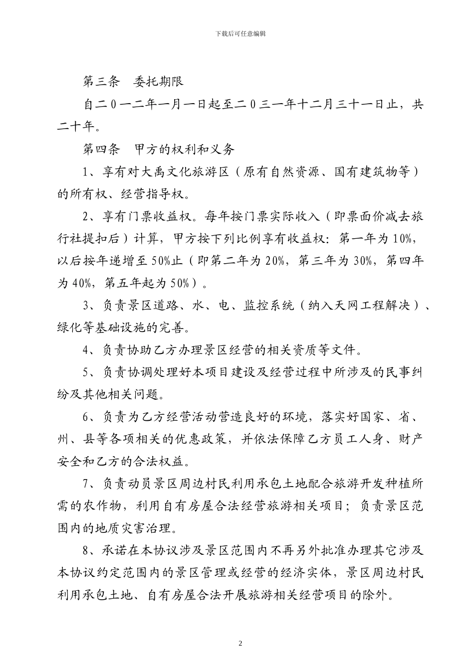 旅游景区委托管理合同模板_第2页