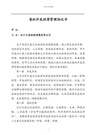 旅游景区委托管理合同模板