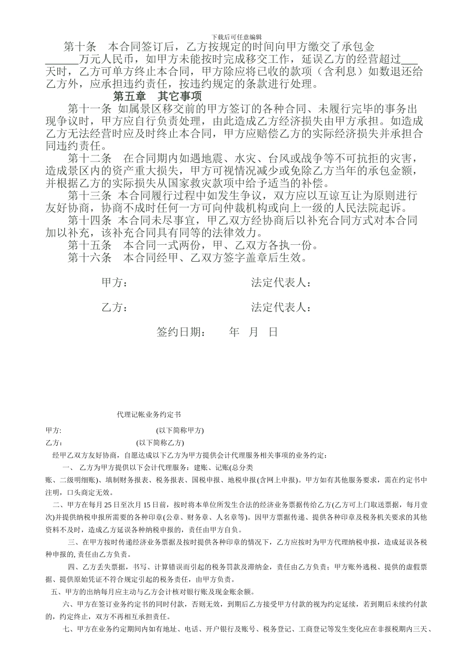 旅游景区经营权承包合同_第2页