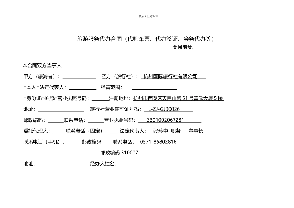 旅游服务代办合同_第1页