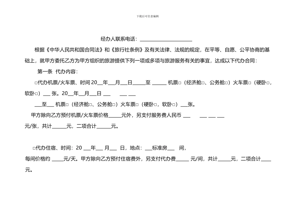 旅游服务代办合同_第2页
