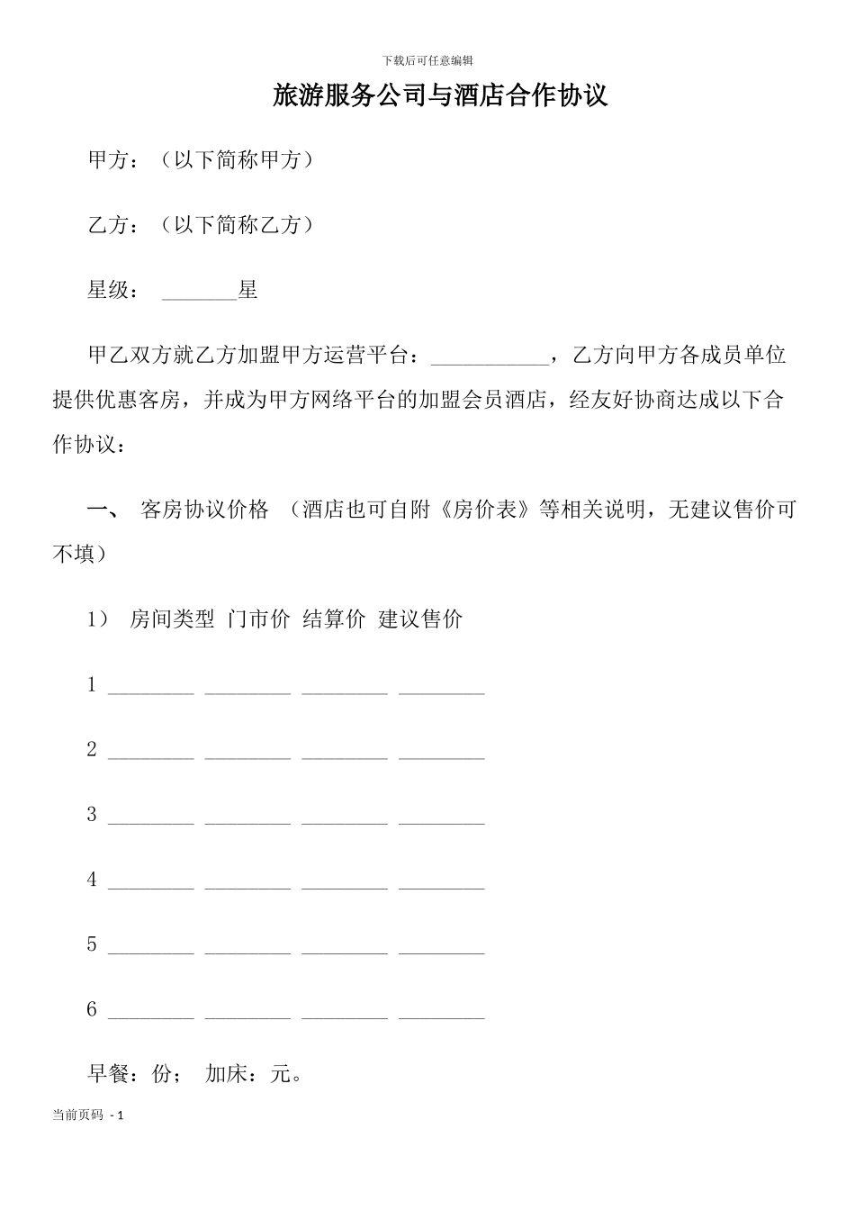 旅游服务公司与酒店合作协议_第1页