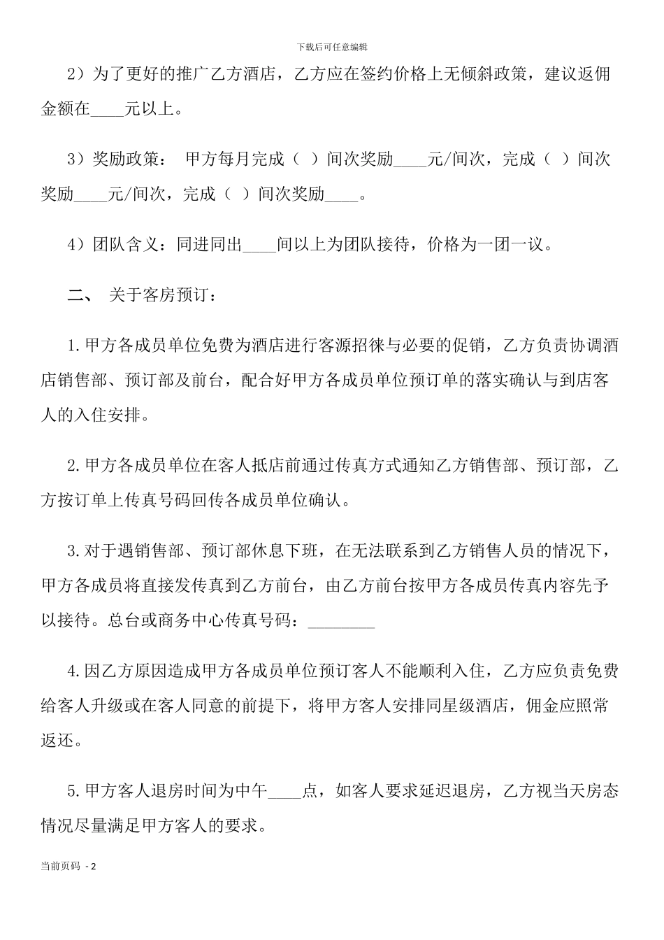 旅游服务公司与酒店合作协议_第2页