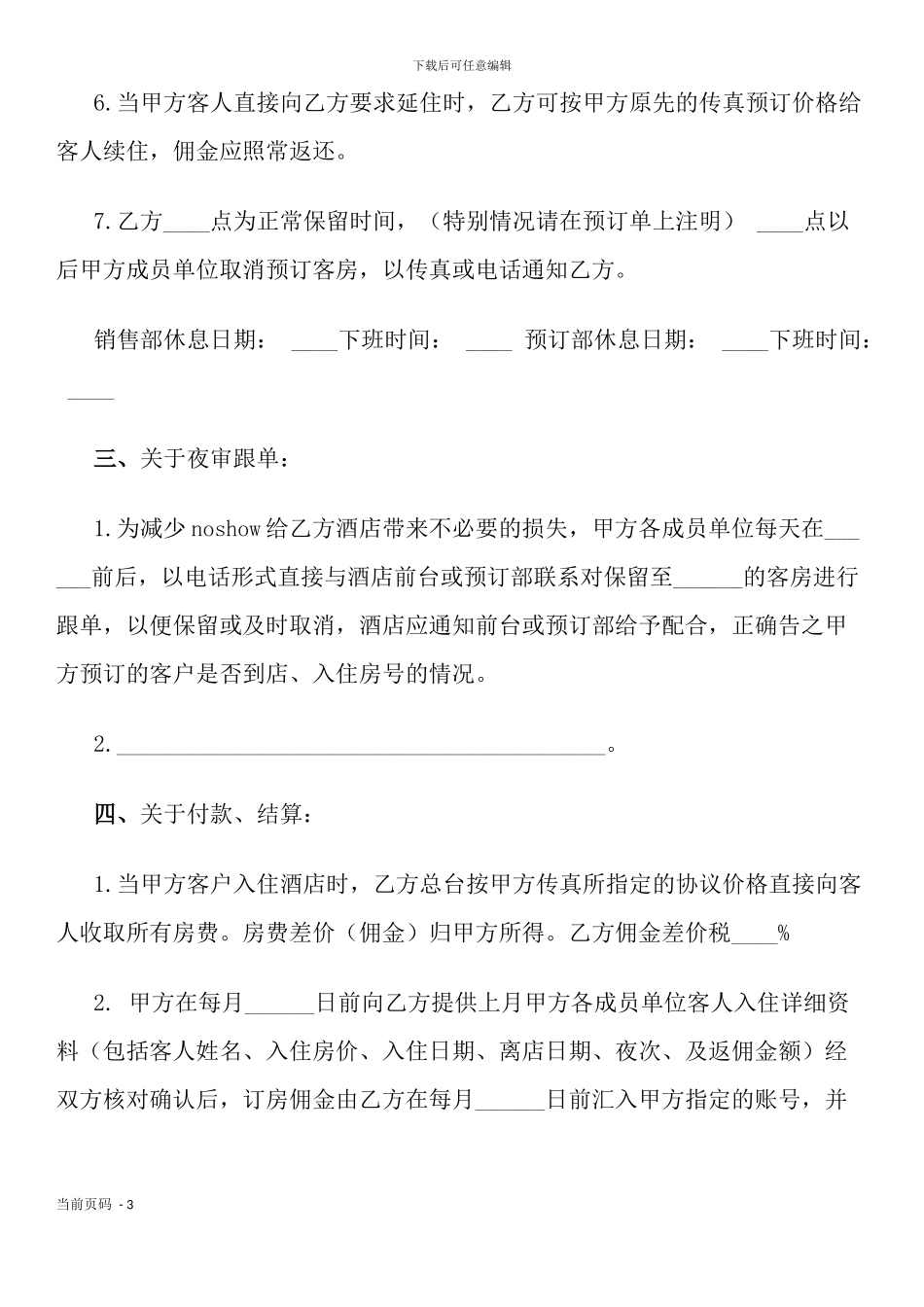 旅游服务公司与酒店合作协议_第3页