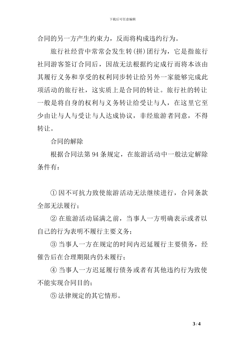 旅游服务合同-_第3页