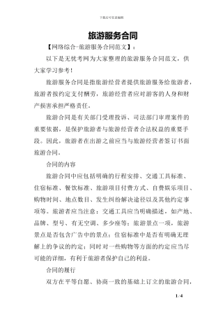 旅游服务合同-