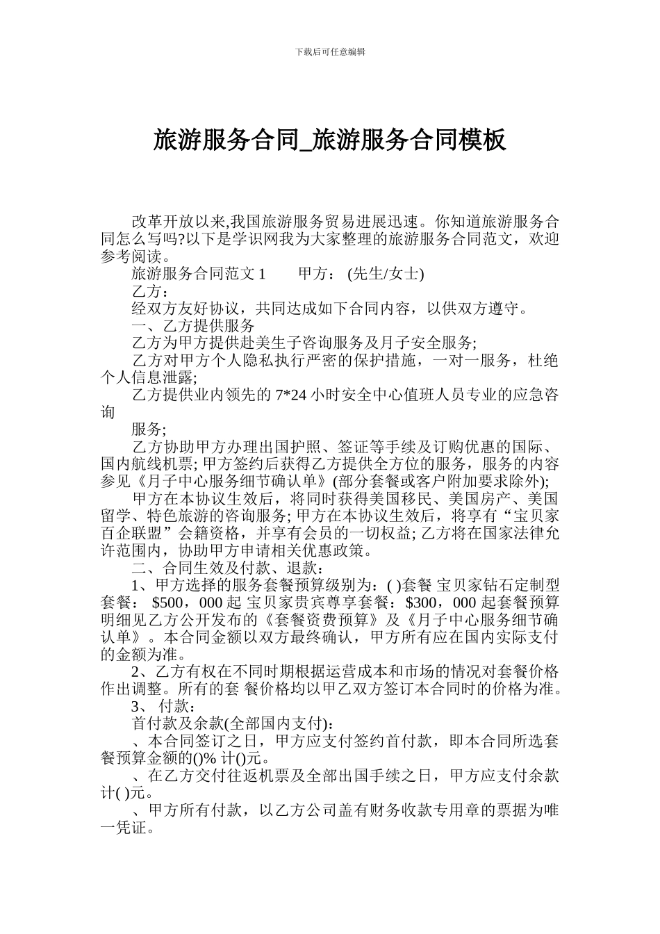 旅游服务合同-旅游服务合同模板_第1页