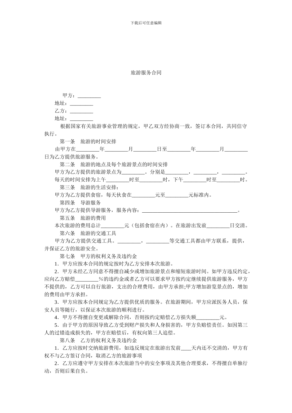 旅游服务合同.doc_第1页