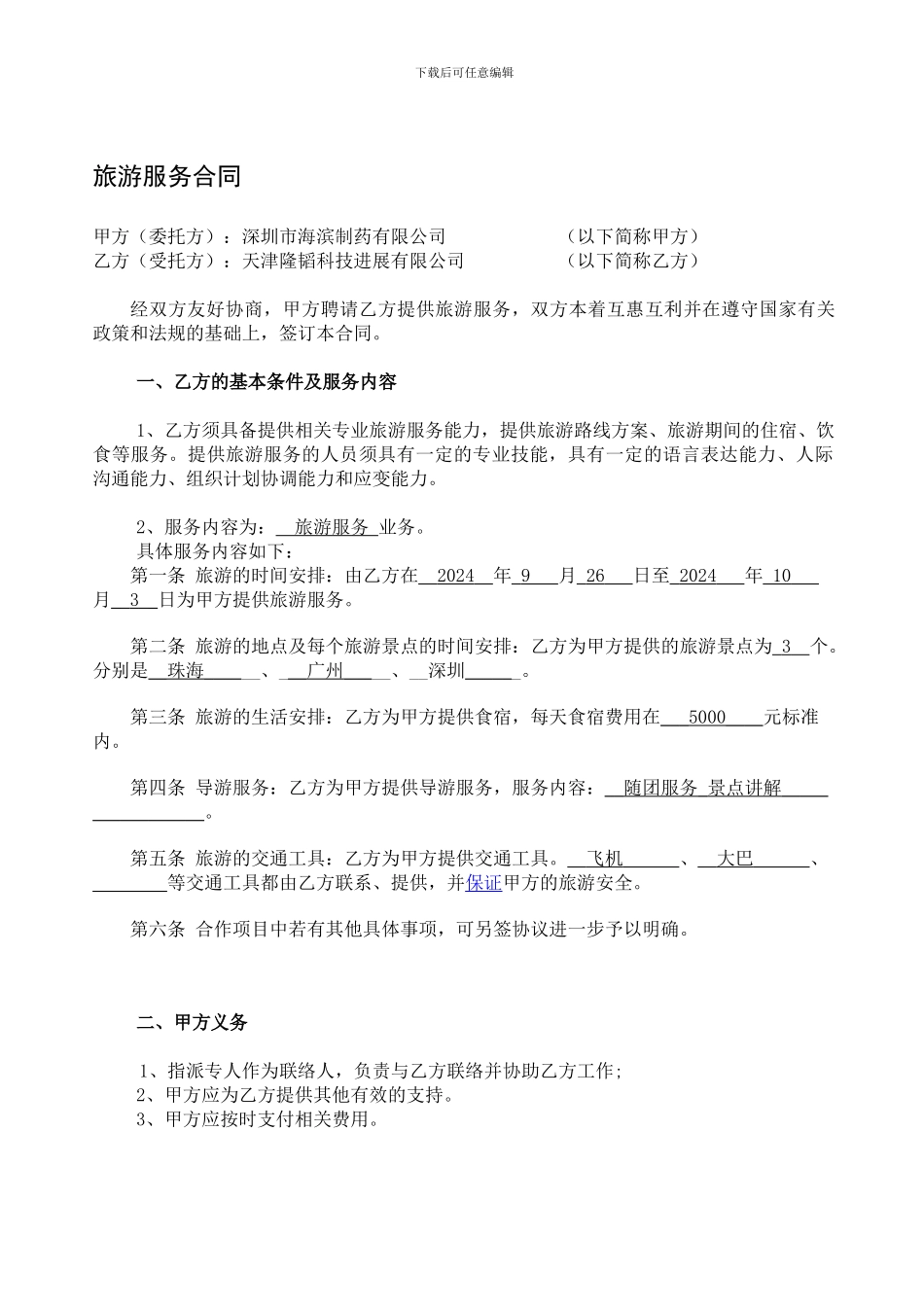 旅游服务合同_第1页