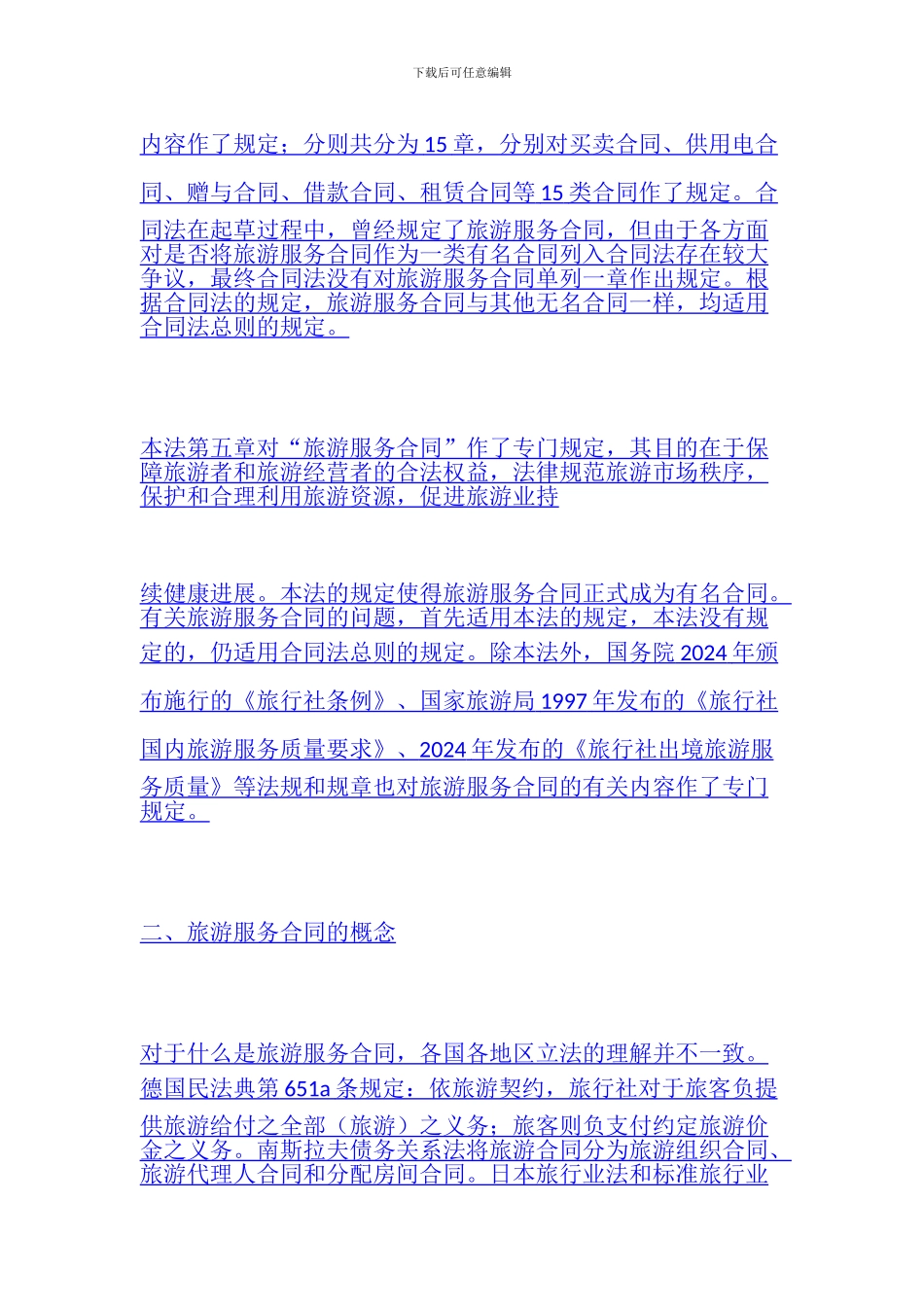 旅游服务合同冈_第2页