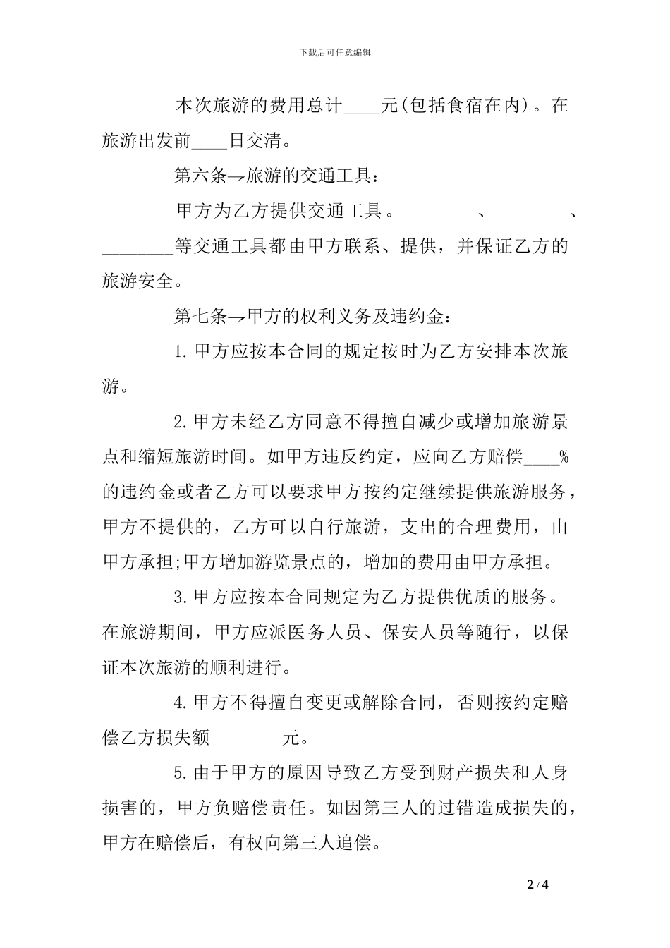 旅游服务合同范本-_第2页