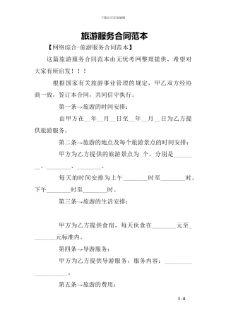 旅游服务合同范本-