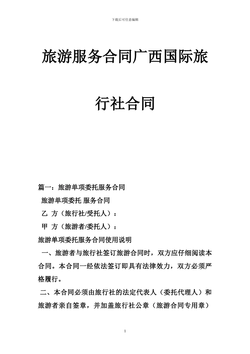 旅游服务合同广西国际旅行社合同_第1页