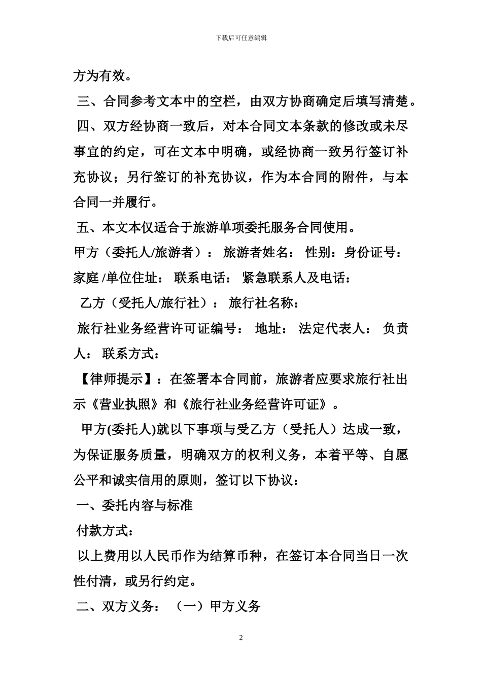 旅游服务合同广西国际旅行社合同_第2页