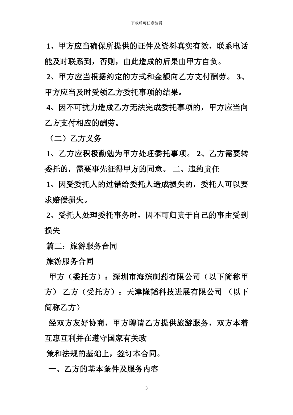 旅游服务合同广西国际旅行社合同_第3页
