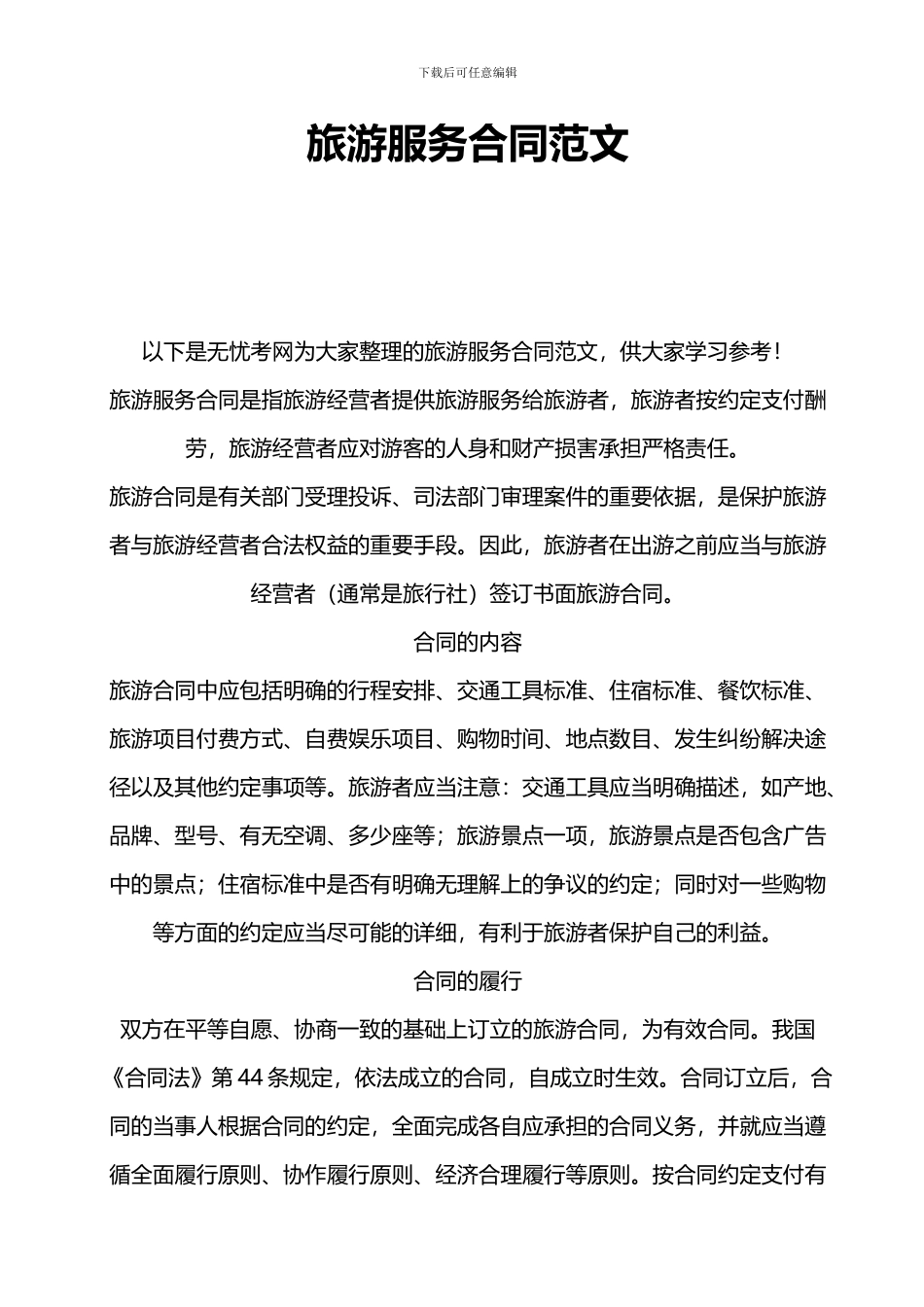 旅游服务合同范文_第1页