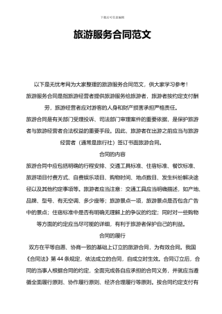 旅游服务合同范文