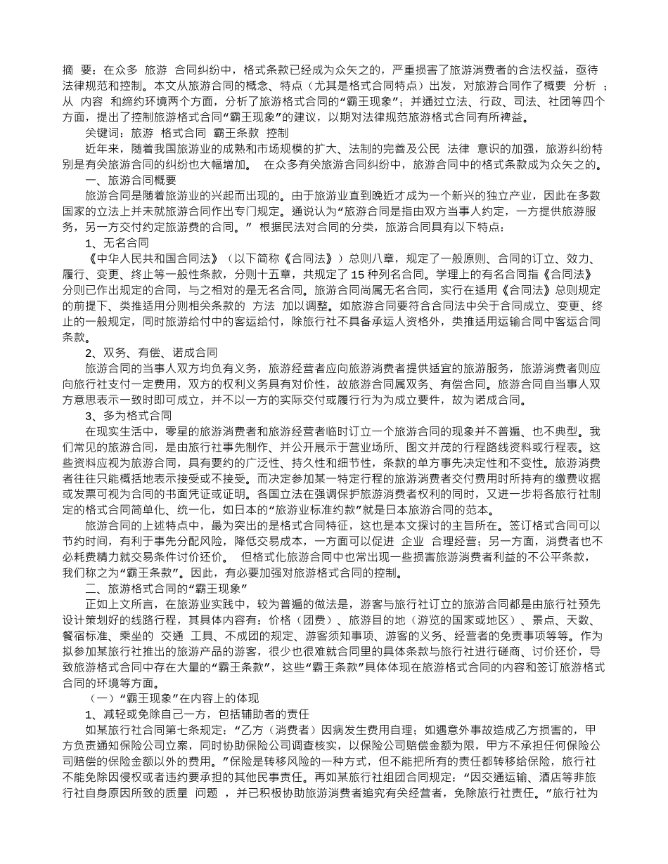 旅游格式合同的“霸王现象”及多元控制_第1页
