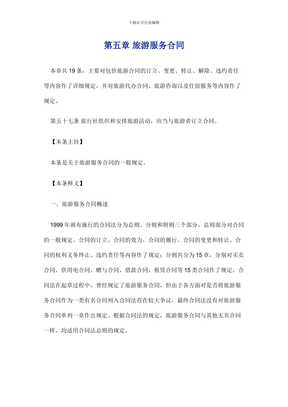 旅游服务合同讲述_第1页
