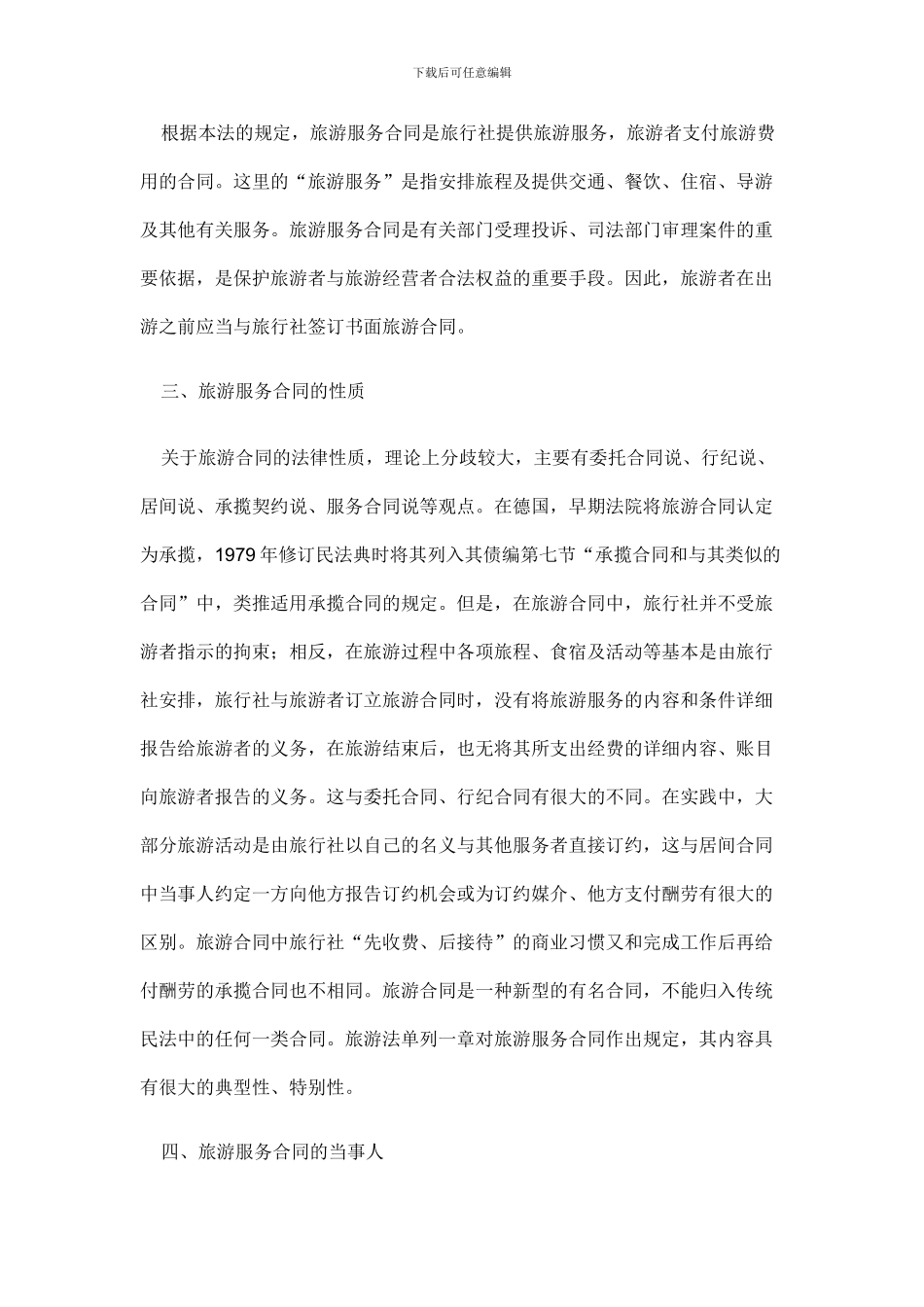 旅游服务合同讲述_第3页