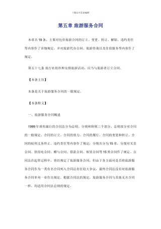 旅游服务合同讲述