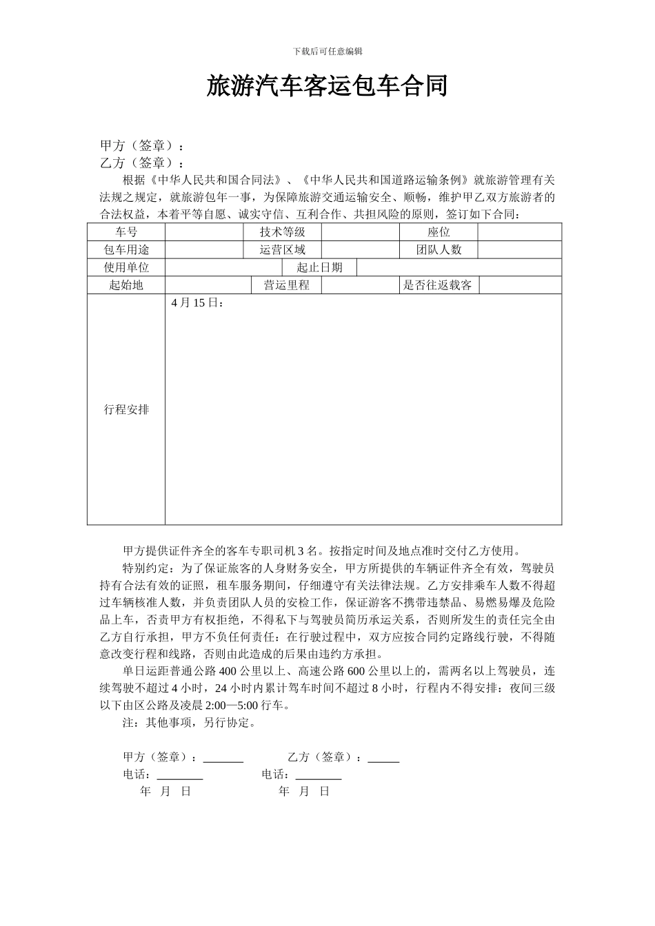 旅游汽车客运包车合同_第1页