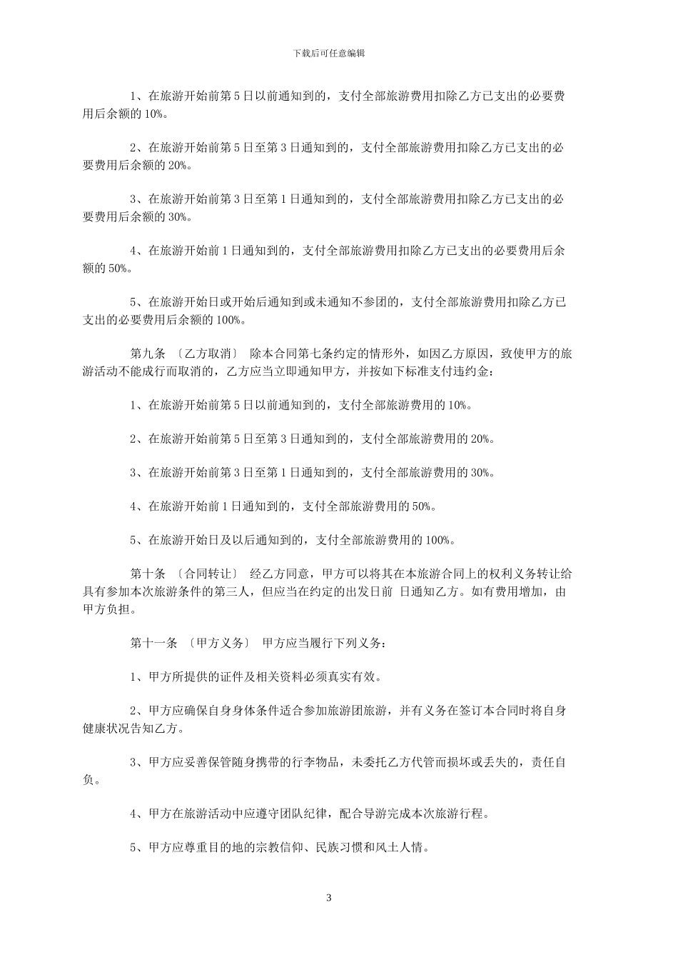 旅游电子合同模板_第3页