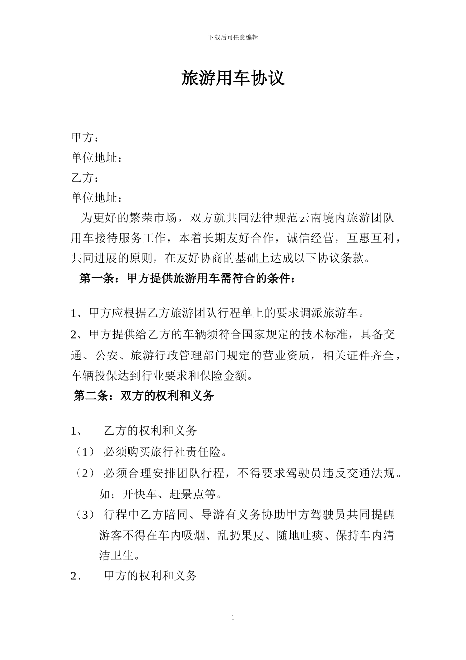 旅游用车协议_第1页