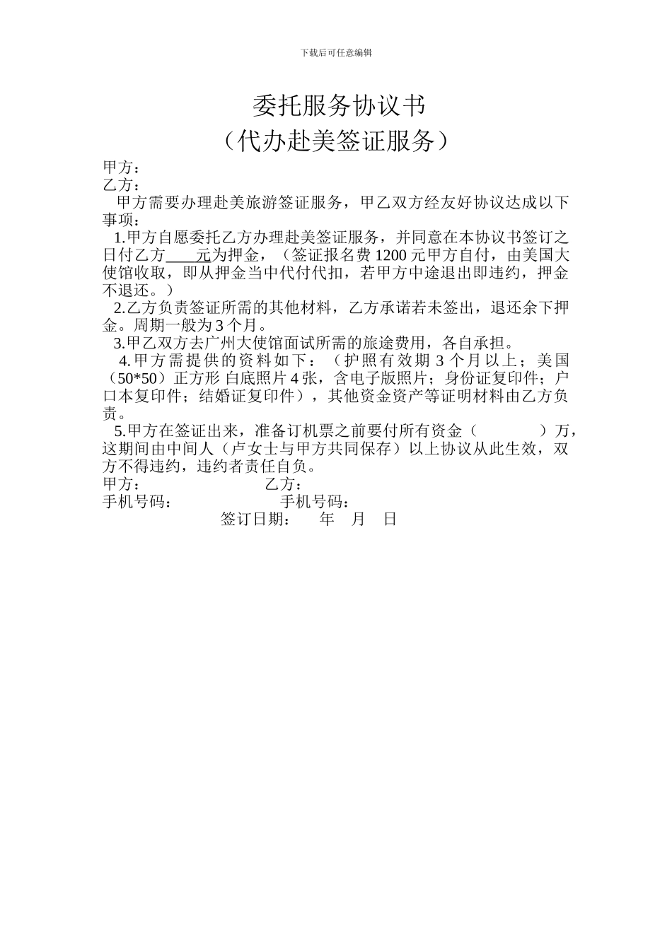 旅游签证中介合同_第1页