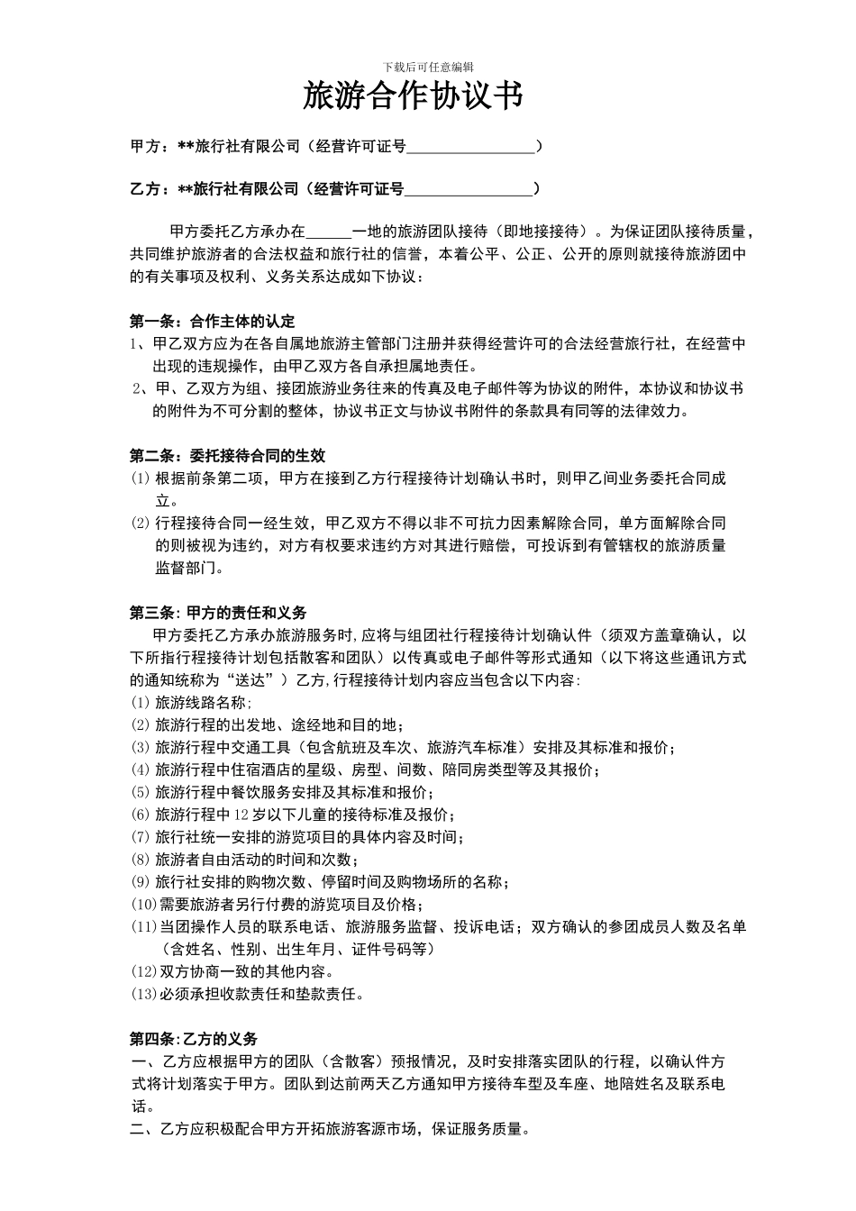 旅游联盟合作协议书_第1页