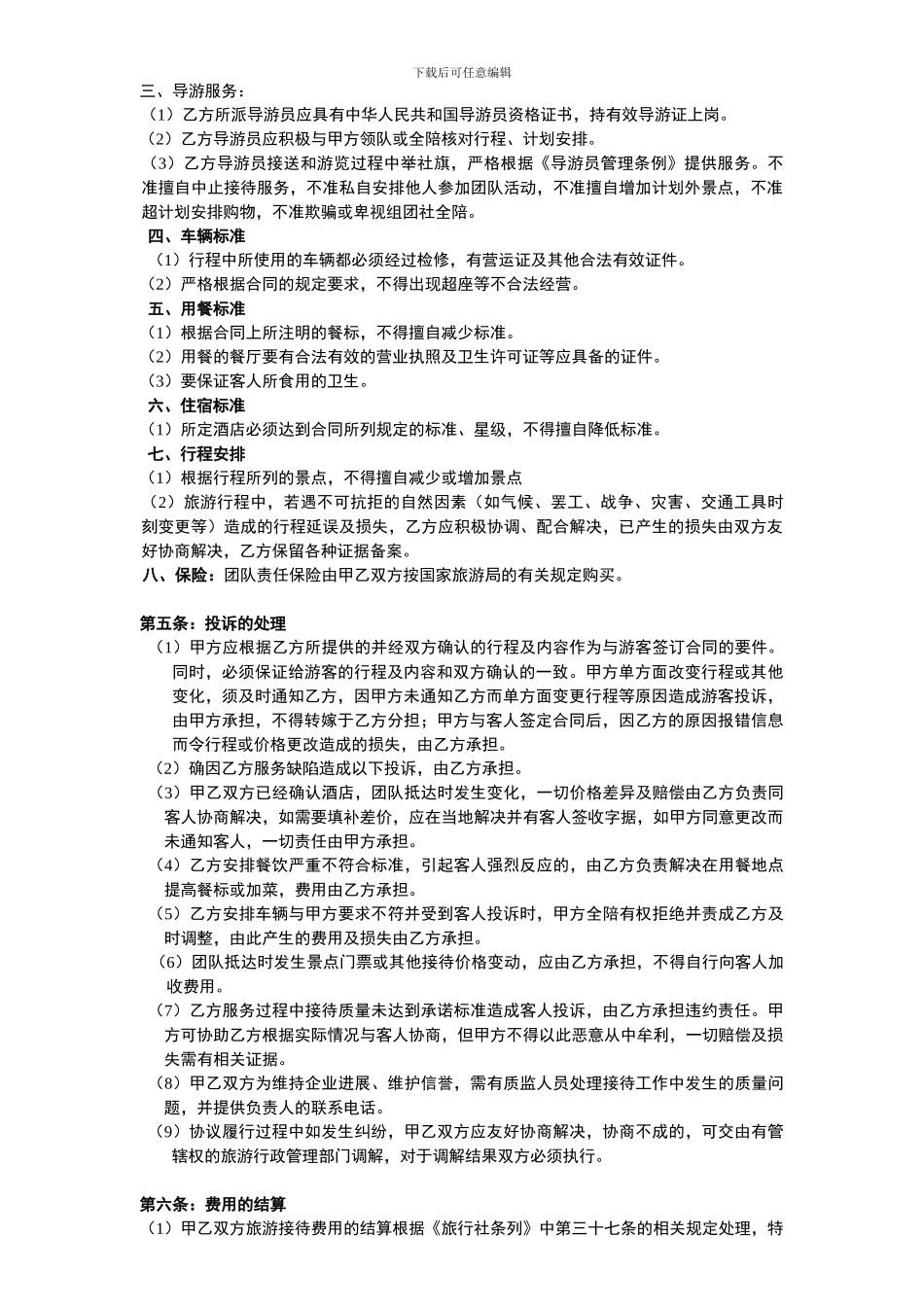 旅游联盟合作协议书_第2页