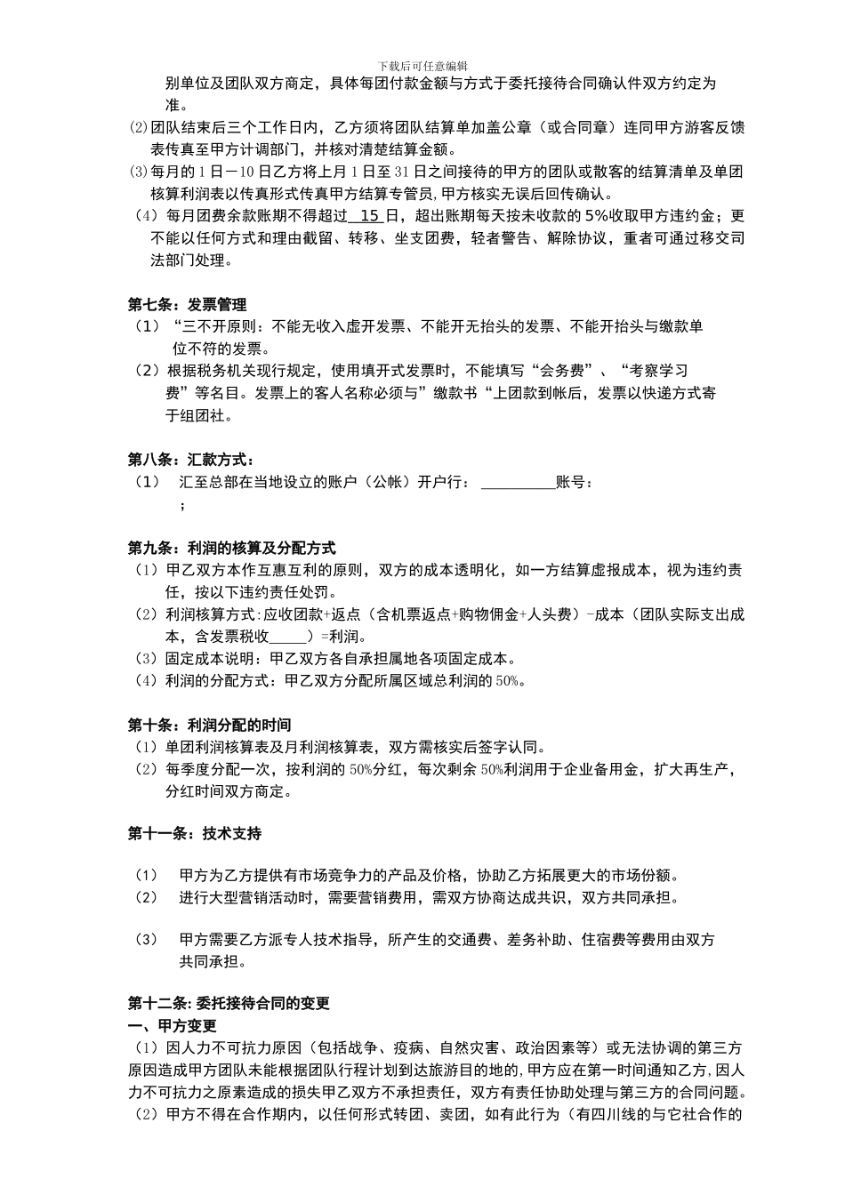 旅游联盟合作协议书_第3页