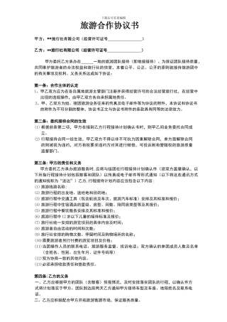 旅游联盟合作协议书