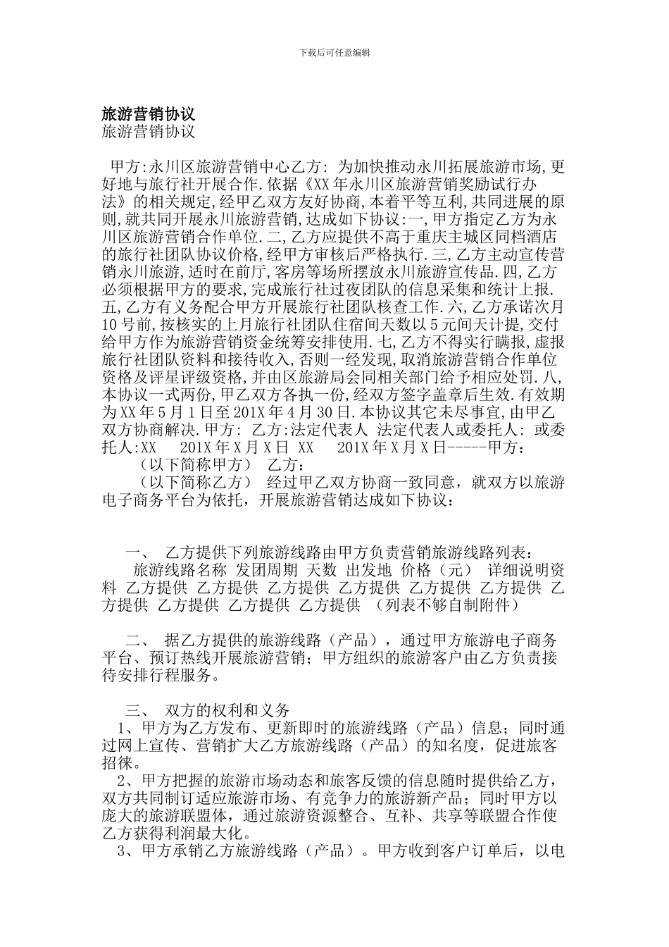 旅游营销协议(精简版)_第1页