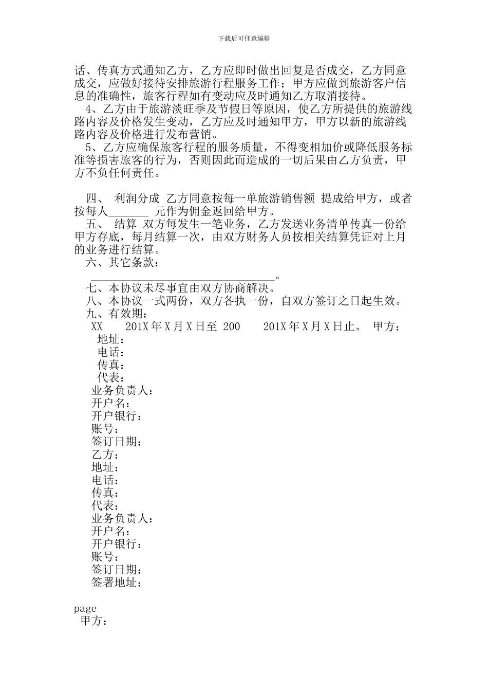 旅游营销协议(精简版)_第2页