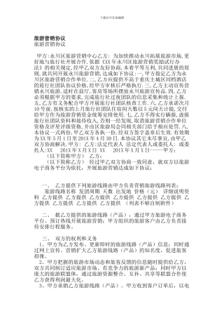 旅游营销协议(精简版)