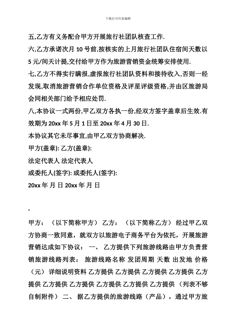 旅游营销协议_第2页