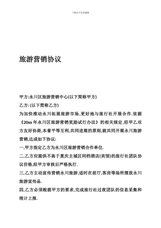 旅游营销协议