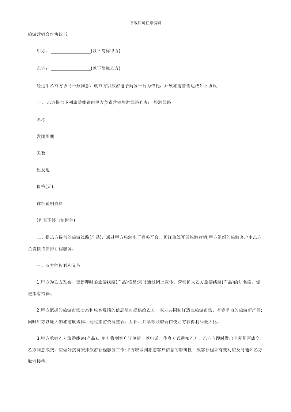 旅游营销合作协议书_第1页