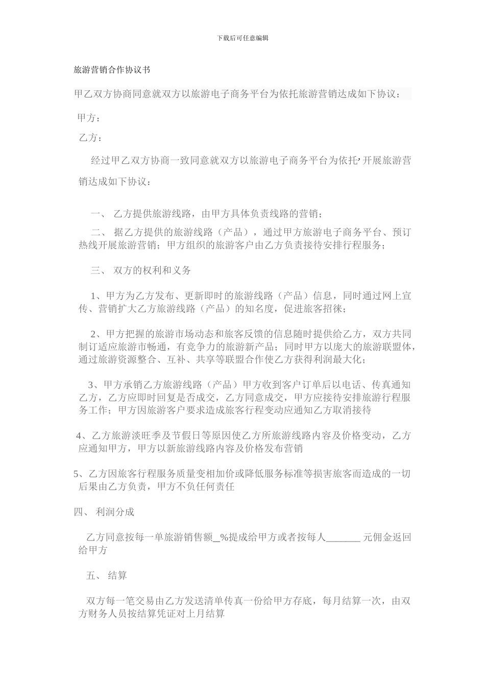 旅游营销合作协议书范文_第1页