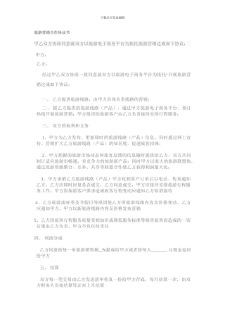 旅游营销合作协议书范文