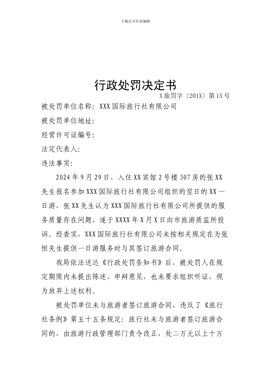 旅游行政处罚决定书_第1页