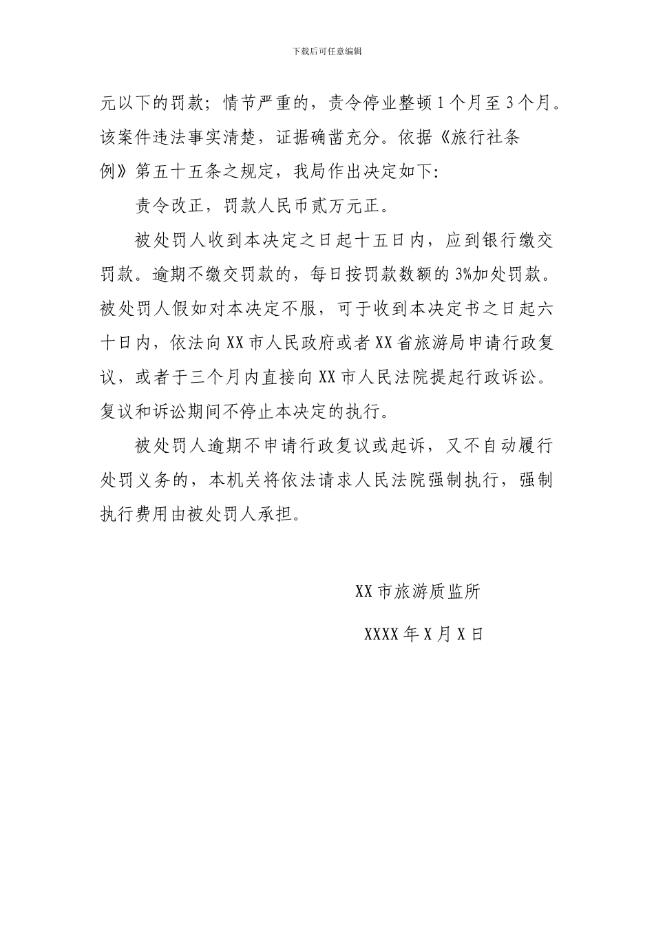 旅游行政处罚决定书_第2页